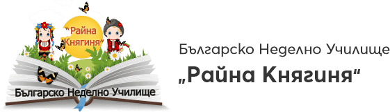 Българско Неделно Училище „Райна Княгиня“